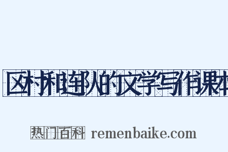 区村和连队的文学写作课本是什么意思的图片